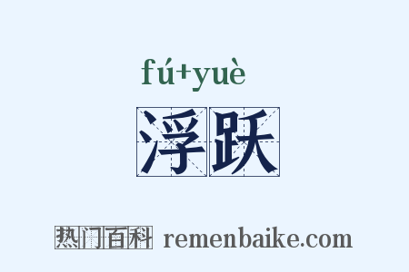 浮跃是什么意思的图片
